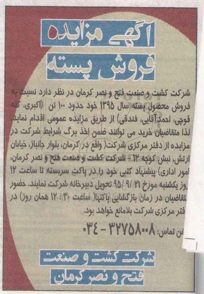 آگهی مزایده , مزایده فروش محصول پسته
