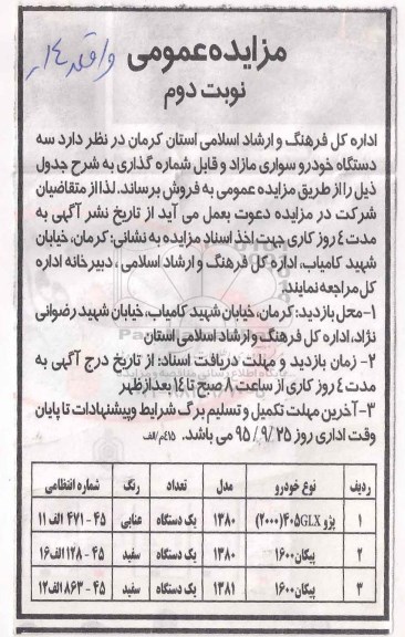مزایده عمومی , مزایده فروش سه دستگاه خودرو سواری مازاد و قابل شماره گذاری نوبت دوم