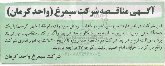 آگهی مناقصه , مناقصه سرویس ایاب و ذهاب پرسنل