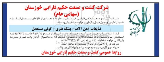 مزایده , مزایده تعدادی از کالاهای مستعمل انبار مازاد 