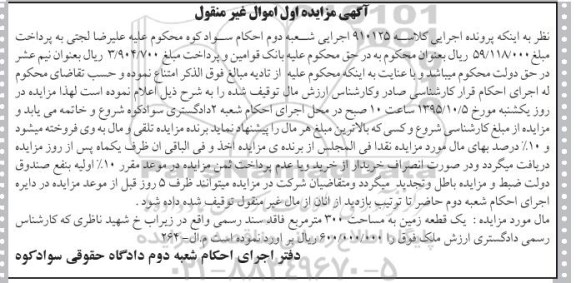 مزایده,مزایده یک قطعه زمین فاقد سند رسمی سیصد متر