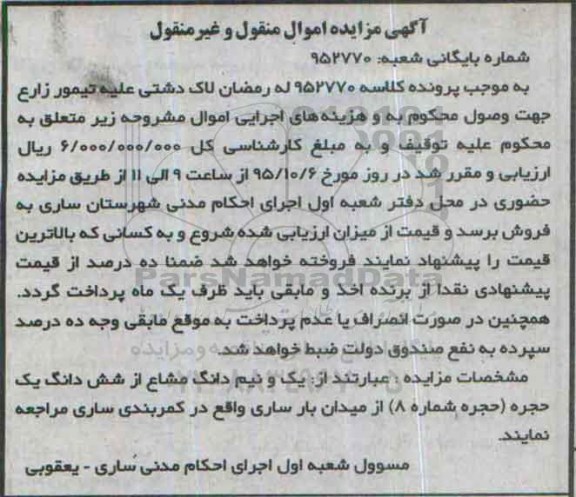 مزایده,مزایده یک و نیم دانگ مشاع از ششدانگ حجره