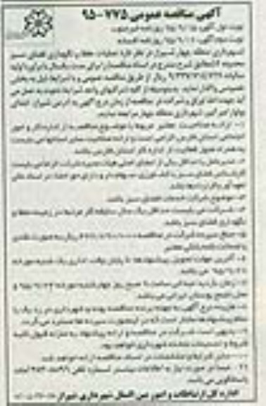مناقصه عمومی,مناقصه عملیات حفظ و نگهداری فضای سبز محدوده F 