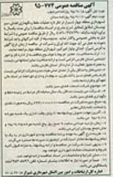 مناقصه عمومی,مناقصه عملیات حفظ و نگهداری فضای سبز بوستان شقایق