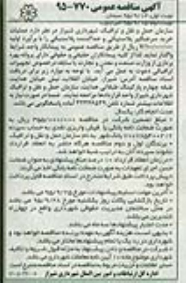 آگهی مناقصه عمومی , مناقصه عملیات خرید سرعتگیر پلاستیکی .... نوبت دوم 