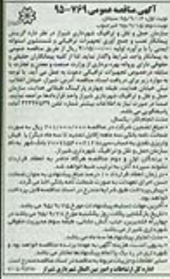 آگهی مناقصه عمومی , مناقصه گزینش پیمانکار نصب و جمع آوری تجهیزات ترافیکی نوبت دوم 