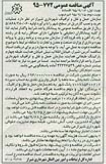 آگهی مناقصه عمومی , مناقصه عملیات خرید و نصب گاردریل در سطح شهر 95.9.15 نوبت دوم 