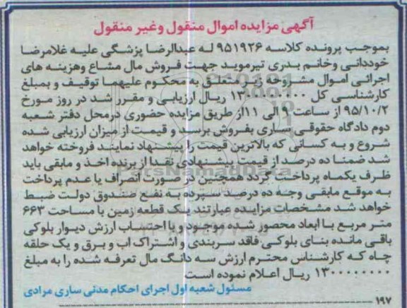 مزایده,مزایده یک قطعه زمین به مساحت 663متر