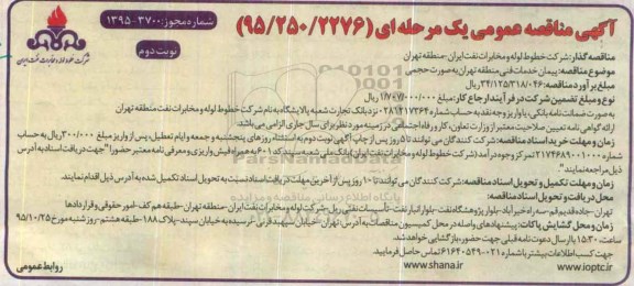 مناقصه , مناقصه پیمان خدمات فنی منطقه تهران به صورت حجمی- نوبت دوم