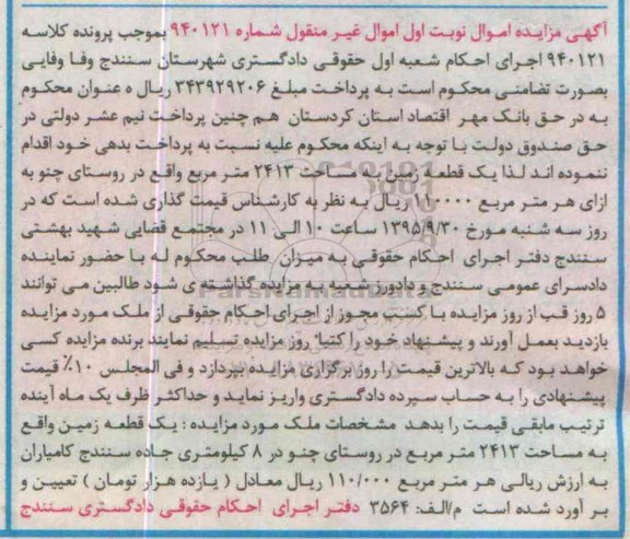 مزایده,مزایده یک قطعه زمین مساحت 2413مترمربع نوبت اول