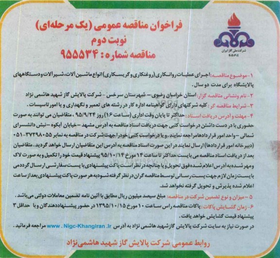 فراخوان اجرای عملیات روانکاری انواع ماشین آلات نوبت دوم 