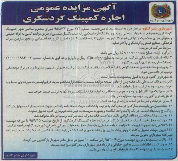 مزایده  اجاره کمپینگ گردشگری