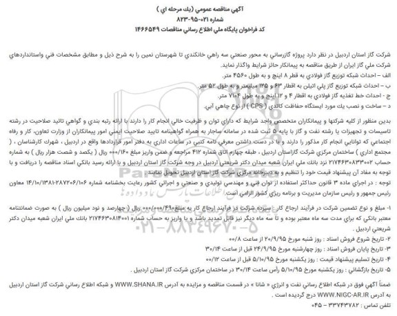آگهی مناقصه عمومی , آگهی مناقصه عمومی پروژه گازرسانی به محور صنعتی
