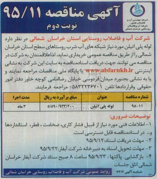 آگهی مناقصه , مناقصه لوله پلی اتیلن - نوبت دوم 