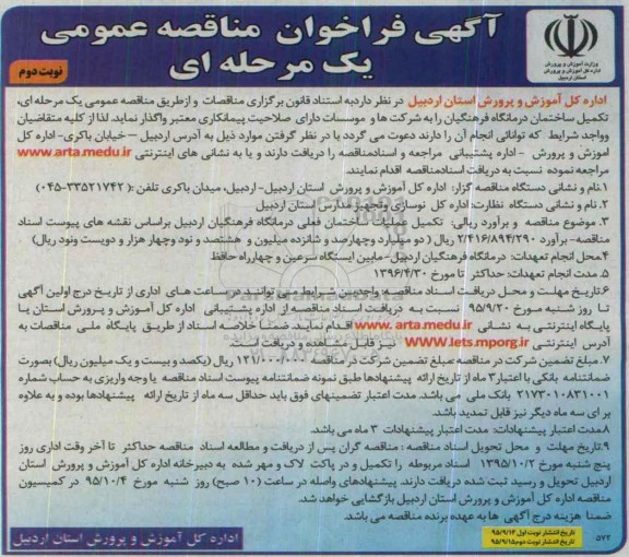 آگهی فراخوان مناقصه عمومی , مناقصه تکمیل ساختمان درمانگاه فرهنگیان- نوبت دوم 