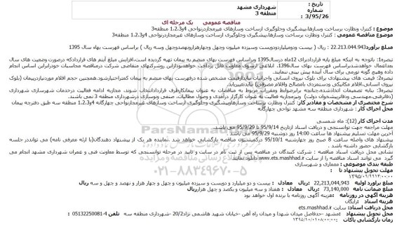 مناقصه، مناقصه کنترل و نظارت بر ساخت و سازها ، پیشگیری و جلوگیری از ساخت و سازهای غیر مجاز 
