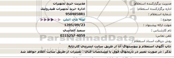 استعلام, استعلام لوله پلی اتیلن