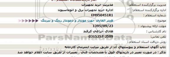 استعلام, استعلام  هیتر القایی جهت مونتاژ و دمونتاژ رینگ و بیرینگ