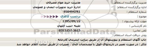 استعلام, استعلام برچسب کاغذی