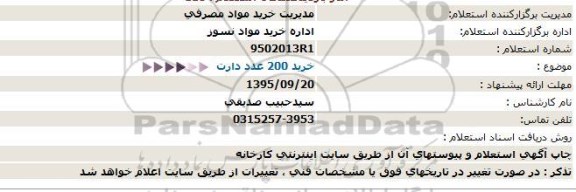 استعلام, استعلام خرید 200 عدد دارت