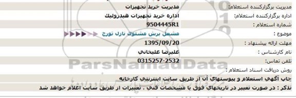 استعلام مشعل برش مشتوک نازل تورج   - 95.9.15