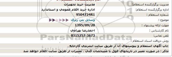 استعلام, استعلام  وسایل بتن ریزی