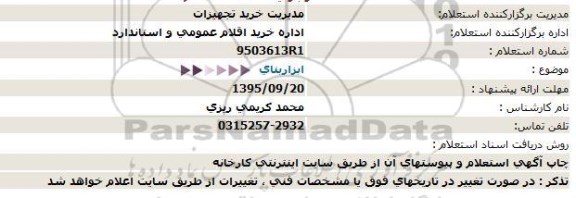 استعلام ابزاربنای