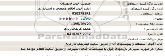 استعلام لولاگرد