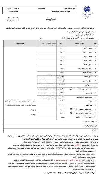 استعلام بها , استعلام بها انواع مفصل ، ماژول 25 زوجی....