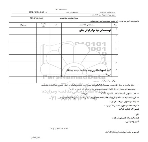 استعلام , استعلام توسعه سالن دیتا مرکز فیاض بخش