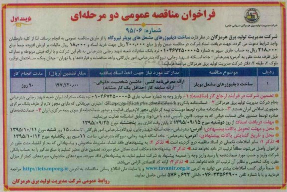 فراخوان مناقصه عمومی , فراخوان مناقصه عمومی ساخت دیفیوزرهای مشعل بویلر نیروگاه