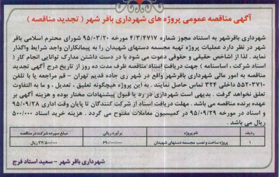 آگهی تجدید مناقصه عمومی , مناقصه پروژه ساخت و نصب مجسمه دستهای شهیدان  