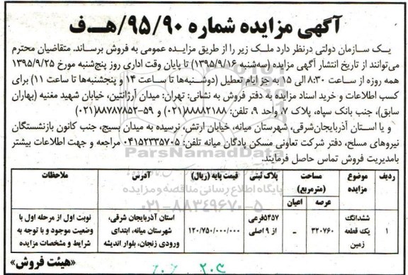 مزایده,مزایده ششدانگ زمین با عرصه 320760 متر