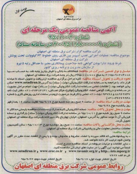 آگهی مناقصه عمومی یک مرحله ای , مناقصه عملیات اجرایی نصب اسپیسر بین فازی