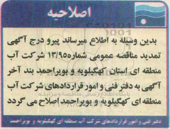 اصلاحیه تمدید مناقصه انجام خدمات نگهبانی و حفاظت فیزیکی و انتظامات 