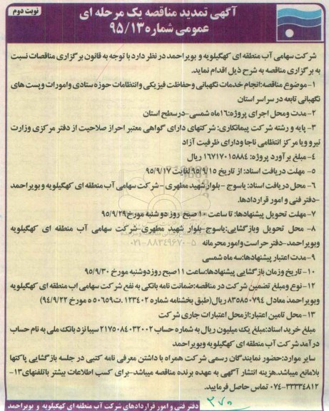 آگهی تمدید مناقصه عمومی یک مرحله ای , تمدید مناقصه انجام خدمات نگهبانی و حفاظت فیزیکی و انتظامات ...- نوبت دوم 