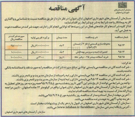 آگهی مناقصه, مناقصه محوطه سازی قسمتی از فاز 3 آرامستان و ... 