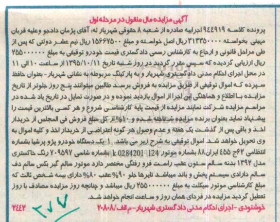 مزایده, مزایده یک دستگاه خودرو پژو پرشیا