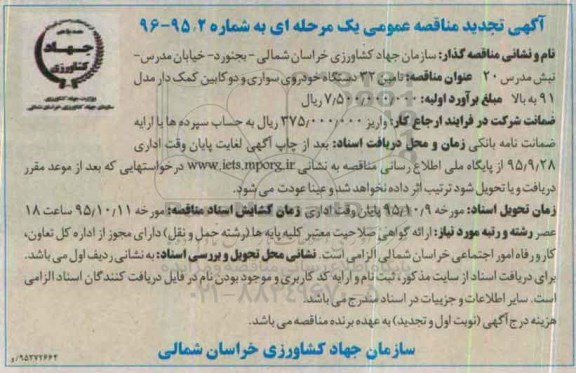 آگهی تجدید مناقصه عمومی, مناقصه تامین 32 دستگاه خودروی سواری و دوکابین کمک دار