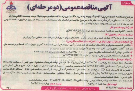 آگهی مناقصه عمومی,مناقصه خرید 10 قلم تجهیزات قفسه بندی