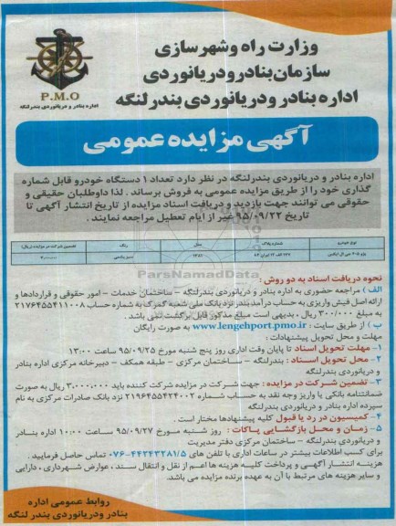 آگهی مزایده عمومی , مزایده پژو 405 جی ال ایکس