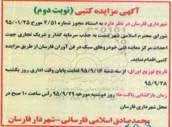 آگهی مزایده کتبی , مزایده جذب سرمایه گذار و شریک تجاری جهت احداث مرکز معاینه فنی- نوبت دوم 