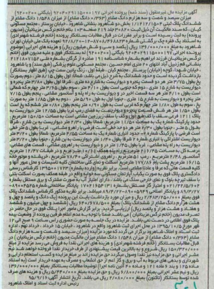 مزایده,مزایده 0.363 دانگ مشاع از 1.548 دانگ مشاع از پلاک ثبتی
