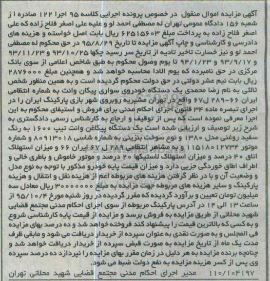 آگهی مزایده اموال منقول , مزایده فروش یکدستگاه خودروی سواری پیکان وانت تیپ 1600 مدل 1380