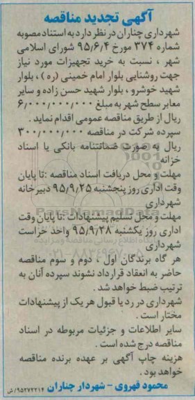 آگهی تجدید مناقصه,مناقصه خرید تجهیزات مورد نیاز جهت روشنایی بلوار
