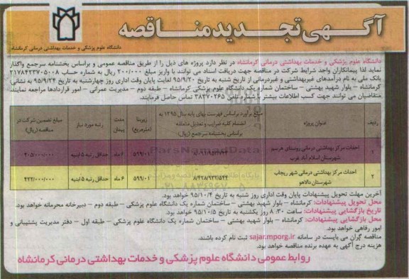 آگهی تجدید مناقصه , مناقصه احداث مرکز بهداشتی درمانی....