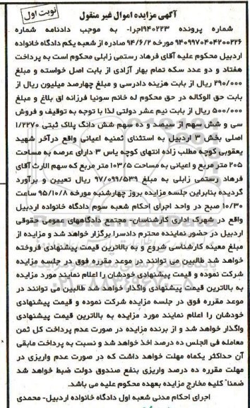 مزایده,مزایده سی و شش سهم از سیصد و ده سهم پلاک ثبتی