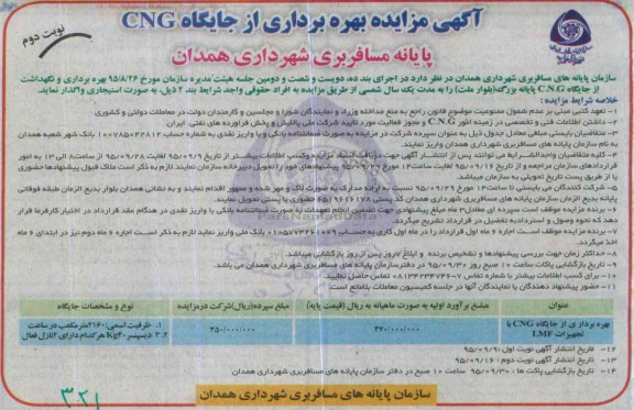 آگهی مزایده , مزایده بهره برداری از جایگاه CNG -نوبت دوم