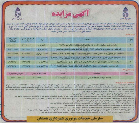 آگهی مزایده , مزایده املاک و ماشین آلات