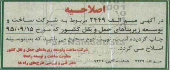 اصلاحیه , آگهی مناقصه عمومی دومرحله ای عملیات باند دوم بزگراه پل سفید ...